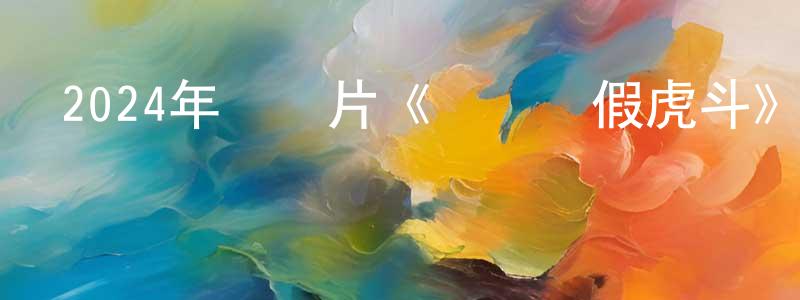 陳千秋發布2024年紀錄片《虛龍爭假虎斗》BD國語中英雙字迅雷下載_深夜電影